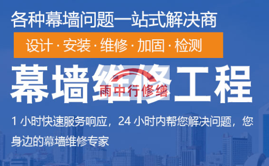 咸宁幕墙修缮/维修