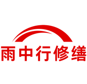 咸宁雨中行修缮工程有限公司